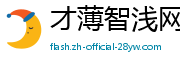 才薄智浅网